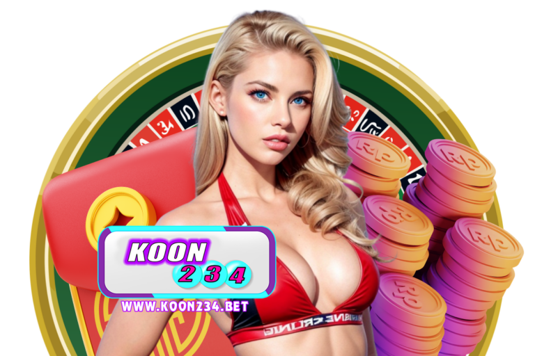 koon234 เครดิตฟรี